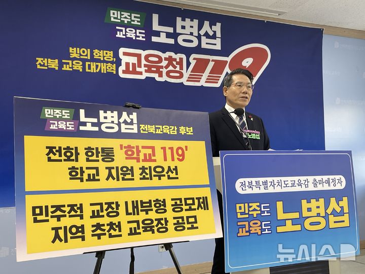 [전주=뉴시스]윤난슬 기자 = 노병섭 전국교육자치혁신연대 상임대표는 14일 전북특별자치도교육청 기자실에서 기자회견을 열고 '빛의 혁명, 전북교육 대개혁'을 핵심으로 한 교육정책 공약을 발표했다. (사진=노병섭 측 제공) 2026.01.14. photo@newsis.com 