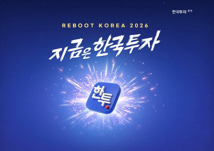 한투증권, '리부트 코리아 2026, 지금은 한국투자' 캠페인