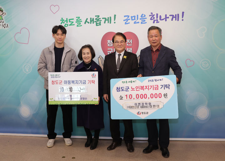 이판대·문말순 부부, 노인·아동복지기금 2000만원 기탁 (사진=청도군 제공) *재판매 및 DB 금지