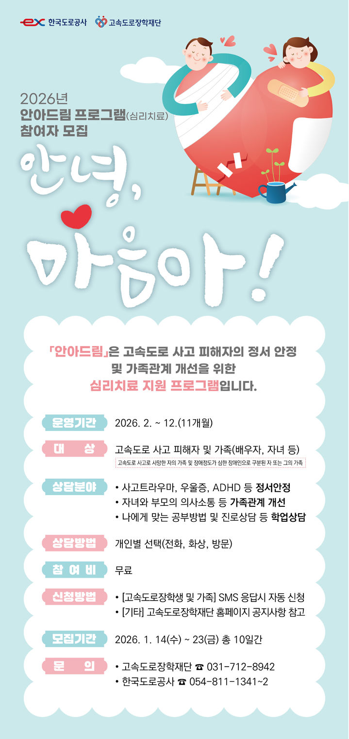 도로공사, 고속도로 사고 피해자 심리치료 '안아드림' 참여자 모집