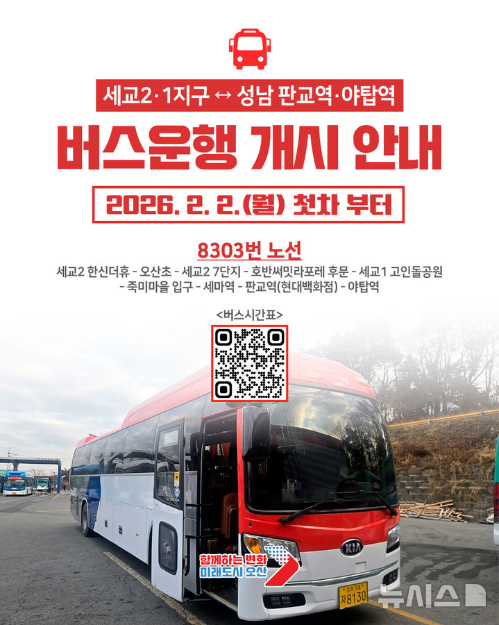 [오산=뉴시스] 오산시 8303번 직행버스 운행 안내 포스터 (사진=오산시 제공) 2026.01.14.photo@newsis.com 