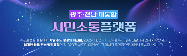 [광주=뉴시스] 광주·전남 대통합 시민소통 플랫폼. (사진 = 광주시청 갈무리) photo@newsis.com *재판매 및 DB 금지