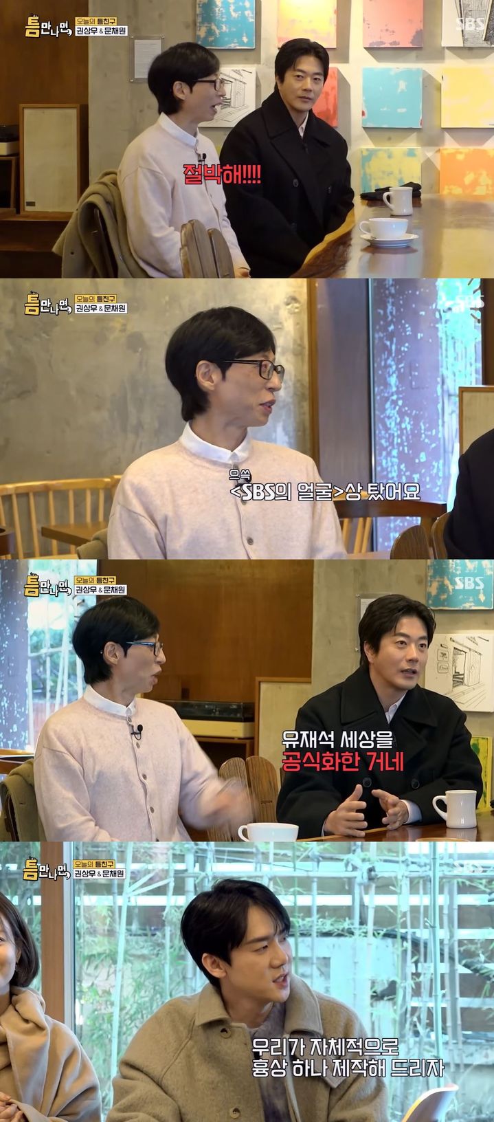 [서울=뉴시스] 지난 13일 방송한 SBS TV 예능 '틈만 나면,'에선 배우 권상우·문채원이 게스트로 출연했다. (사진=SBS '틈만나면,' 캡처) 2026.01.14. photo@newsis.com *재판매 및 DB 금지