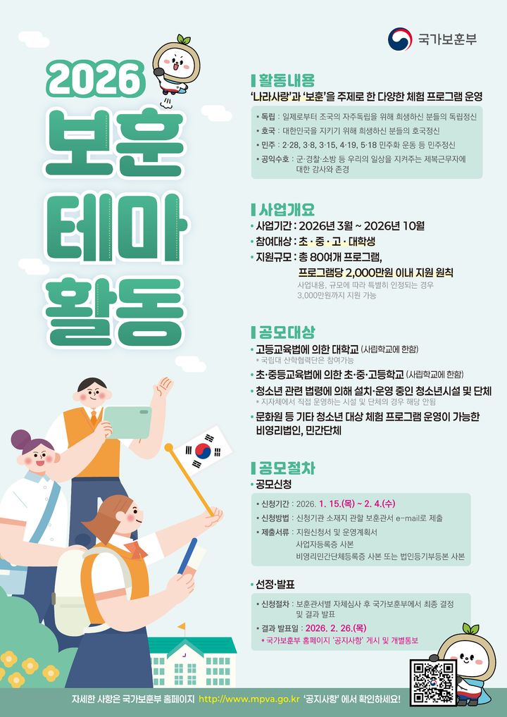 보훈부, '2026년 청소년 보훈 테마활동' 프로그램 공모