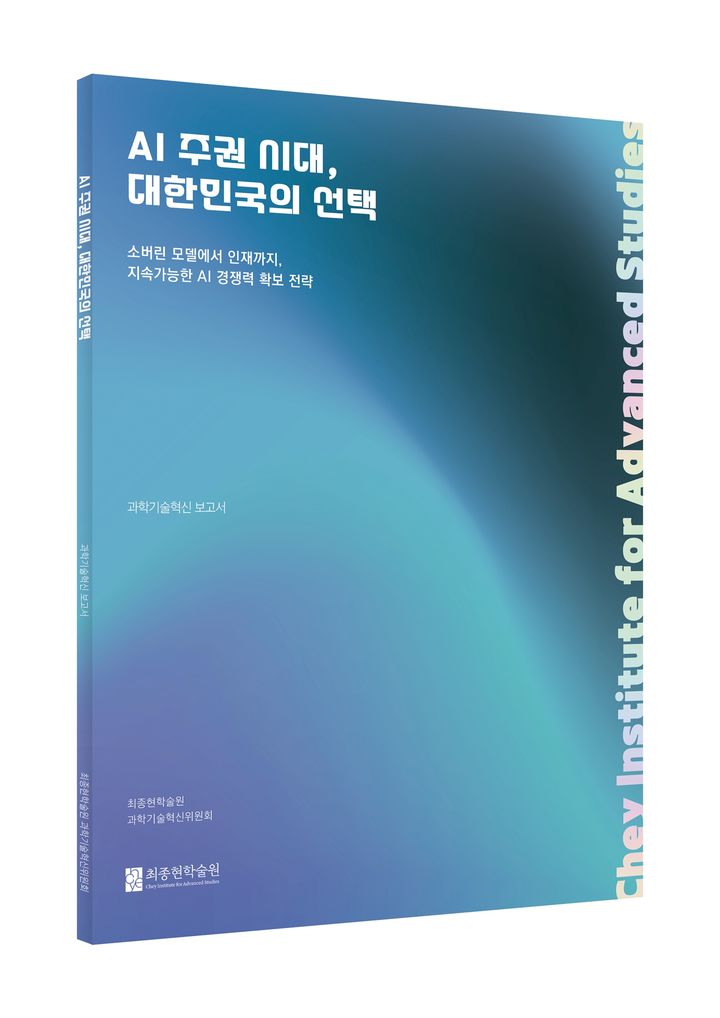 [서울=뉴시스]최종현학술원 'AI 주권 시대, 대한민국의 선택' 보고서. (사진 = 업체 제공) 2026.01.14. photo@newsis.com *재판매 및 DB 금지