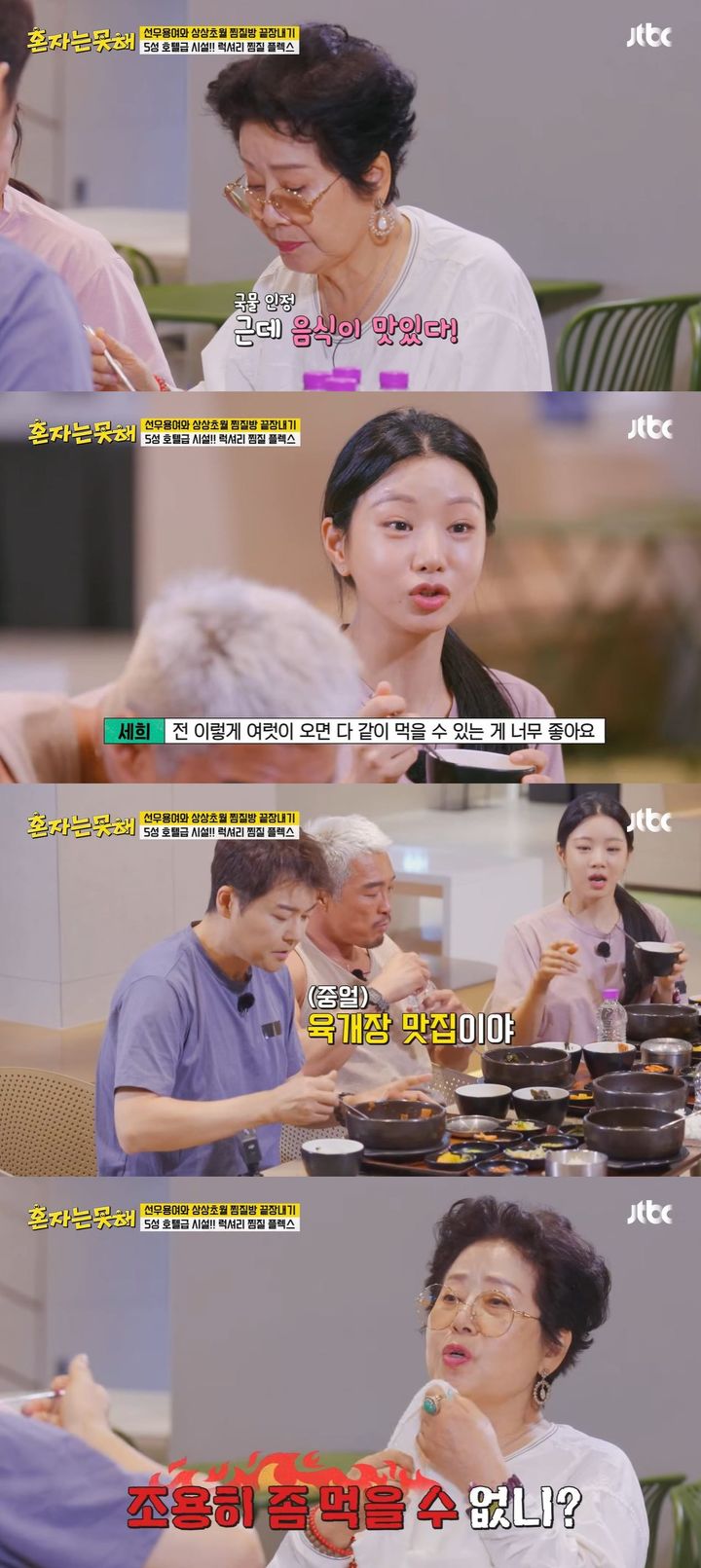 [서울=뉴시스] 배우 선우용여가 지난 13일 방송한 JTBC 예능 '혼자는 못 해'에 게스트로 출연했다. (사진=JTBC '혼자는 못 해' 캡처) 2026.01.14. photo@newsis.com *재판매 및 DB 금지