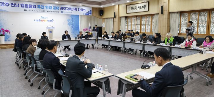 [광주=뉴시스] 광주교육청은 14일 오전 청사 대회의실에서 '광주·전남 행정통합 추진 현황 공유 교육가족 간담회'를 열었다. (사진=광주교육청 제공) 2026.01.14. photo@newsis.com *재판매 및 DB 금지