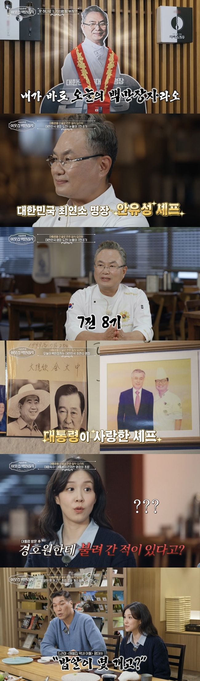 대통령 셰프의 충격 고백…"경호원에게 불려갔다"