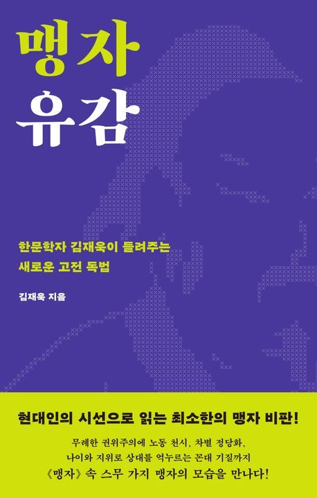 [신간] '꼰대 맹자' 왜 성인이라 불러왔을까…'맹자 유감'