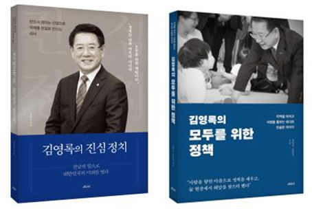 [무안=뉴시스] 김영록의 진심 정치 표지. 김영록의 모두를 위한 정책 표지. (표지 = 메디치미디어 출판사 제공). 2026.01.14. photo@newsis.com *재판매 및 DB 금지