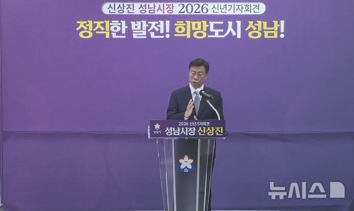 [성남=뉴시스] 신정훈 기자 = 신상진 경기 성남시장이 14일 오전 시청 한누리홀에서 신년 기자회견을 가졌다. 2026.01.14. gs5654@newsis.com