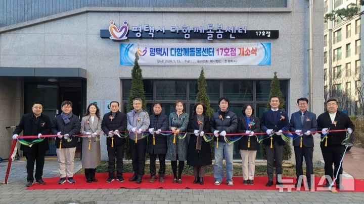 [평택=뉴시스] 평택시 다함께돌봄센터 17호점 개소식 모습 (사진=평택시 제공) 2026.01.14.photo@newsis.com 