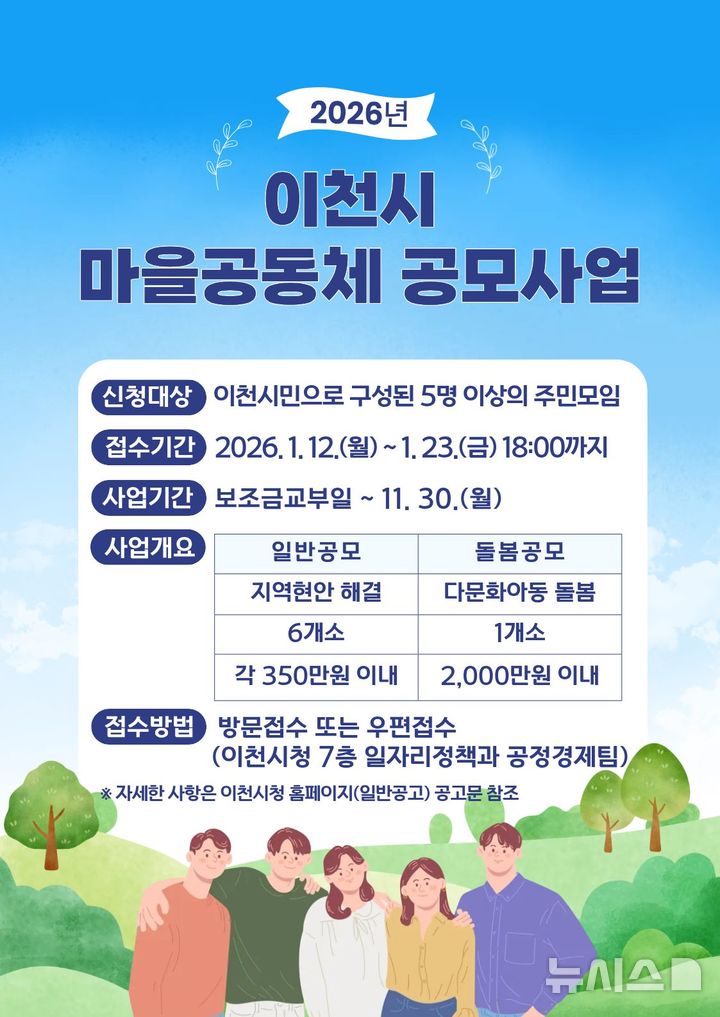 [이천=뉴시스]이천시 2026년 마을공동체 공모사업 안내문(사진=이천시 제공)2026.01.14.photo@newsis.com