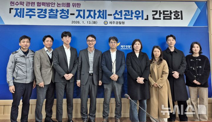 [제주=뉴시스] 제주경찰청이 13일 청사에서 제주도선거관리위원회, 제주시, 서귀포시 관계자 등과 함께 불법 현수막 관련 협력방안 논의를 위한 간담회를 열고 기념사진을 찍고 있다. (사진=제주경찰청 제공) 2026.01.14. photo@newsis.com