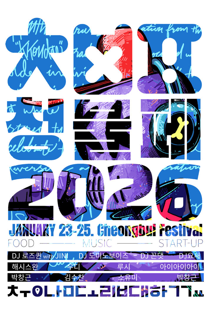 [청양·홍성=뉴시스] 충남도립대학교와 청양군이 공동으로 여는 제1회 '청불페(청양의 청춘은 항상 승리한다)' 포스터. *재판매 및 DB 금지