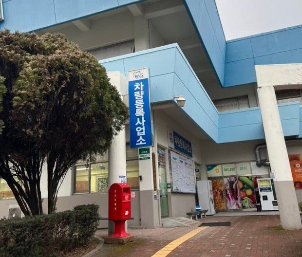 [진주=뉴시스]진주시 차량등록사업소 전경.(사진=뉴시스 DB).photo@newsis.com *재판매 및 DB 금지