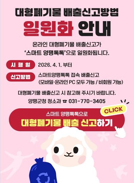 대형폐기물 배출신고 방법 일원화 안내. (사진=양평군 제공) photo@newsis.com *재판매 및 DB 금지