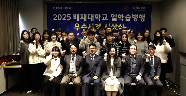 [대전=뉴시스] 배재대 IPP사업단 '일학습병행 우수사례 시상식' 기념촬영. (사진=배재대 제공) 2026.01.14. photo@newsis.com *재판매 및 DB 금지