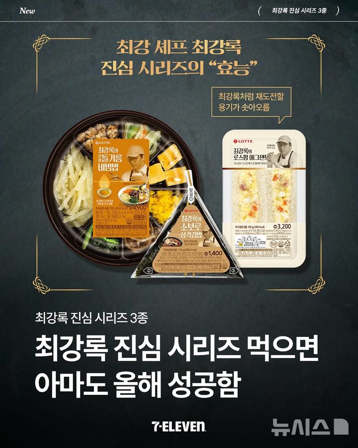 [서울=뉴시스] 온라인동영상서비스(OTT) 플랫폼 넷플릭스 오리지널 프로그램 '흑백요리사: 요리 계급 전쟁 시즌2'가 종영일인 13일 코리아세븐이 운영하는 세븐일레븐이 소셜네트워크서비스(SNS)를 통해 우승자 최강록과 협업한 상품을 소개하고 관련 경품 행사를 안내하는 게시글을 작성했다. (사진=세븐일레븐 SNS 갈무리) 2026.01.14. photo@newsis.com