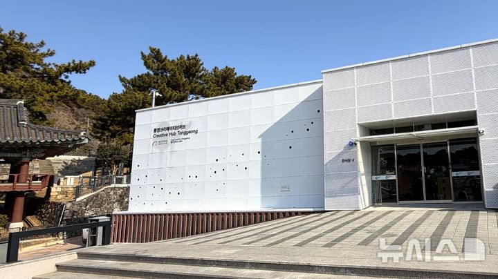 [통영=뉴시스] 신정철 기자= (재)통영문화재단이 14일, 통영시 문화동 삼도수군 통제영지 내 통영 크리에이티브 허브로 사무실을 이전해 새롭게 업무를 시작한다.사진은 통영시 세병로 32, 구 통영VR존으로 이전한 (재)통영문화재단 사무실 전경.(사진=통영시 제공).2026.01.14. photo@newsis.com *재판매 및 DB 금지