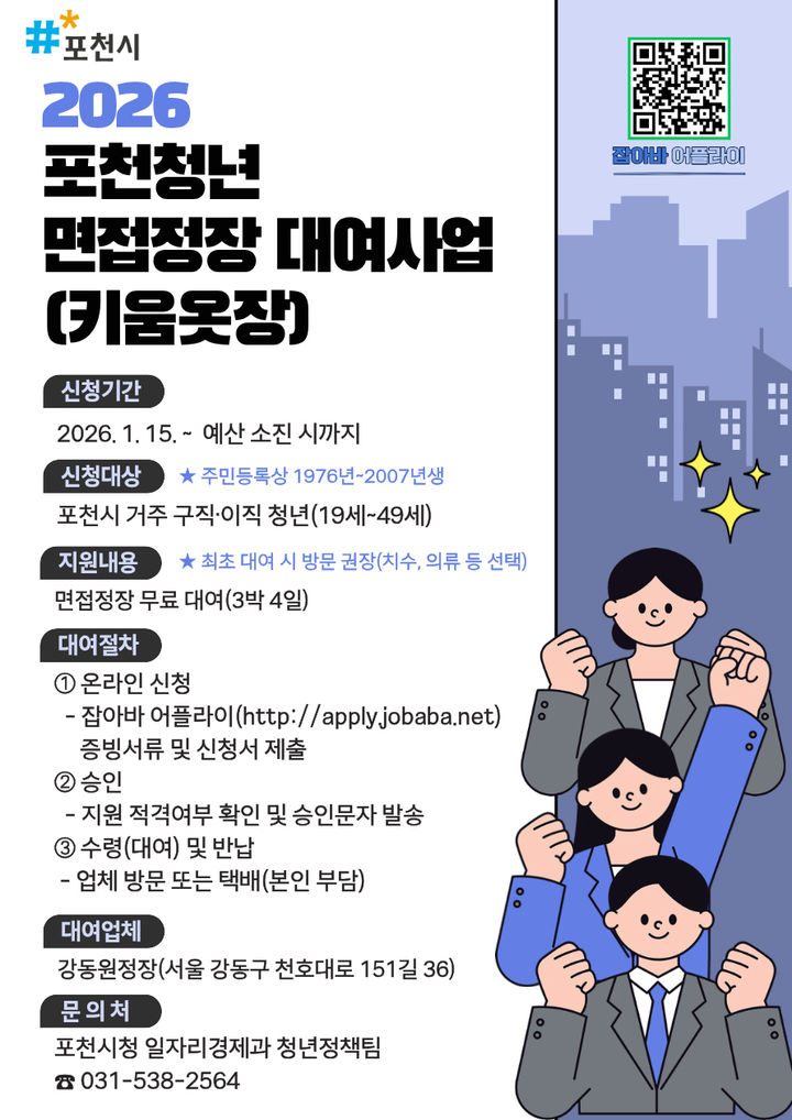 포천시, '청년 면접정장 대여사업' 운영…구직자 지원