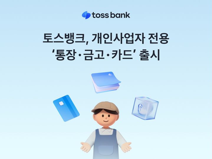토스뱅크, 개인사업자 전용 '통장·금고·카드' 출시