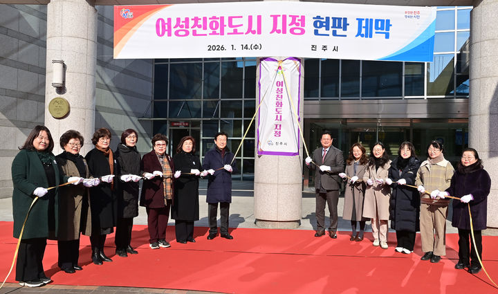 [진주=뉴시스]진주시, 여성친화도시 지정 기념 현판 제막식.(사진=진주시 제공).2026.01.14.photo@newsis.com *재판매 및 DB 금지