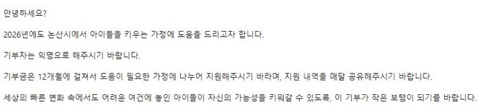 [논산=뉴시스]논산시에 2억7300만원을 기탁한 익명의 기부천사가 남긴 이메일 내용. 2026. 01. 14 photo@newsis.com *재판매 및 DB 금지