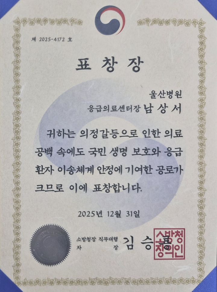 [울산소식]울산병원 남상서 응급의료센터장, 소방청장 표창 등