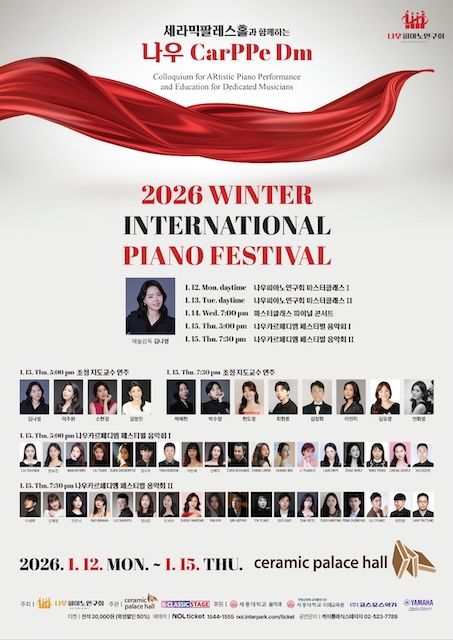 [서울=뉴시스] '2026 나우카르페디엠 겨울 국제 피아노페스티벌' 공연 포스터. (사진=세종대 제공) 2026.01.14. photo@newsis.com *재판매 및 DB 금지