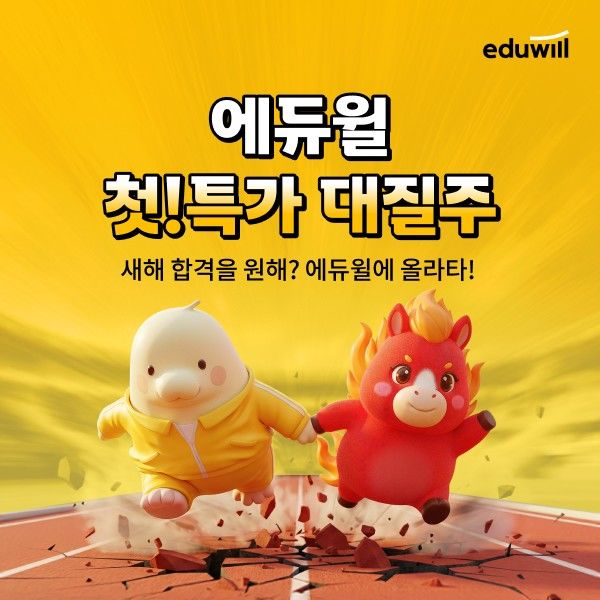 [서울=뉴시스] '2026 합격 첫!특가 대질주' 프로모션. (사진=에듀윌 제공) 2026.01.14. photo@newsis.com *재판매 및 DB 금지