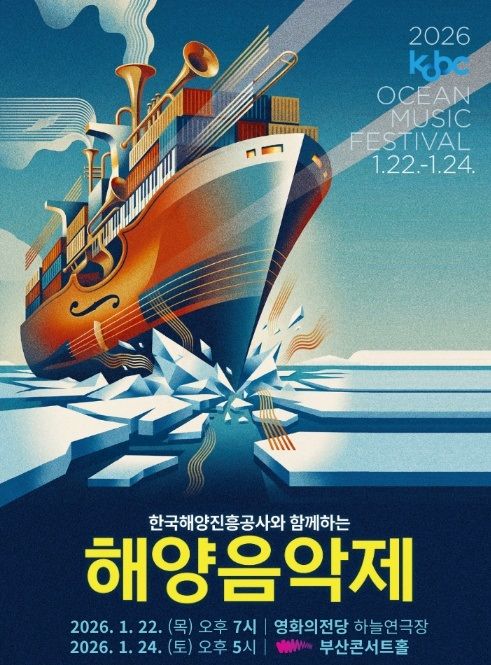[부산=뉴시스] 해양진흥공사와 함께 하는 해양음악제 포스터. (사진=해양진흥공사 제공) 2026.01.14. photo@newsis.com *재판매 및 DB 금지