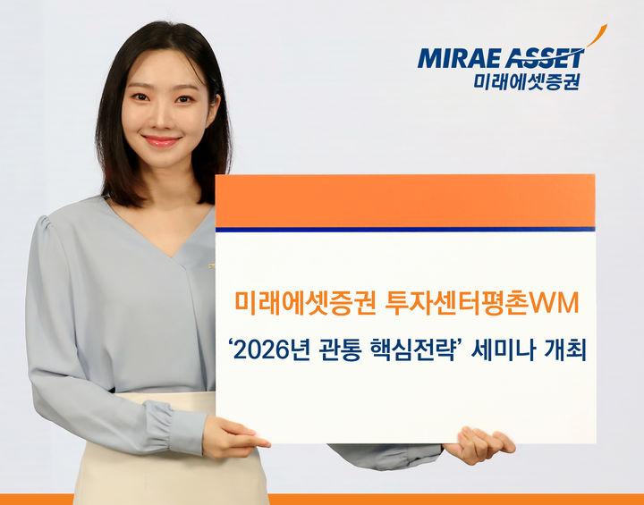 미래에셋증권 투자센터평촌WM, '올해 관통할 핵심전략' 세미나 