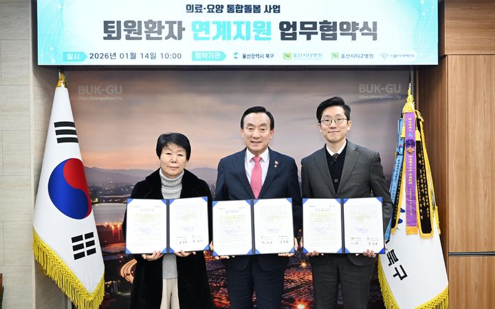 울산 북구, 지역병원과 손잡고 퇴원자 '통합돌봄' 지원