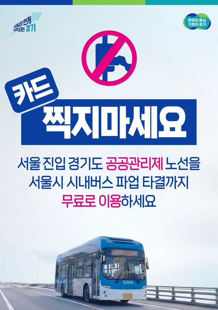 서울 버스파업 대비…경기도, 공공관리제 노선 무료운영