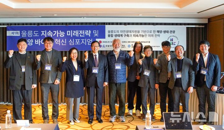 [포항=뉴시스] 송종욱 기자 = 한동대-경북도 환동해전략기획단이 14일 라한호텔 포항에서 '울릉도 지속 가능 미래 전략 및 해양 바이오 혁신 심포지엄'을 개최한 가운데 주요 참석자가 기념 촬영하고 있다. (사진=한동대 제공) 2026.01.14. photo@newsis.com