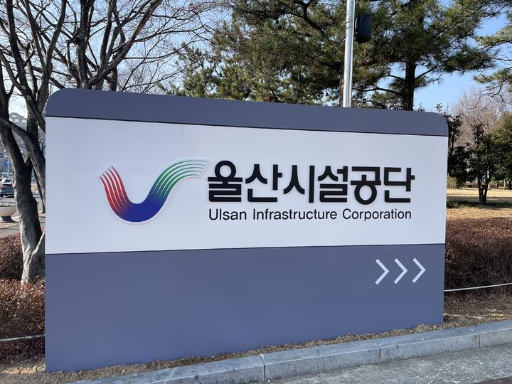 울산시설공단, 계약구비서류 간소화…통합서약서로 통합