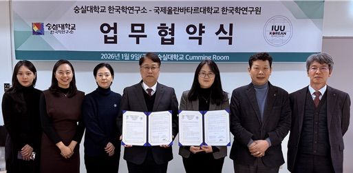 [서울=뉴시스] 숭실대 한국학연구소와 몽골 국제울란바토르대 관계자들이 업무협약을 기념해 사진 촬영하고 있다. (사진=숭실대 제공) 2026.01.14. photo@newsis.com *재판매 및 DB 금지
