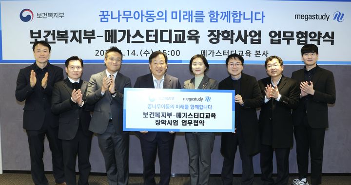 보호대상아동 장학 사업에 복지부·메가스터디교육 힘 합친다