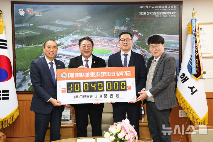 [김해=뉴시스]그랜드썬, 장학기금 기탁. (사진=김해시 제공). 2026.01.14. 