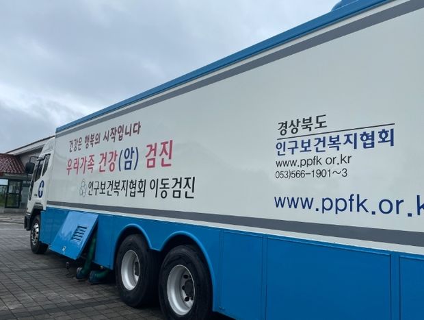 인구보건복협회는 오는 2월 19일부터 경북 청도군 등 경북지역에 대한 이동 출장 건강검진 서비스를 진행한다. *재판매 및 DB 금지