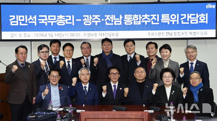 [서울=뉴시스] 김명년 기자 = 김민석 국무총리 14일 오전 서울 여의도 국회 의원회관에서 열린 국무총리-더불어민주당 광주·전남 통합추진 특위 간담회에서 참석자들과 기념촬영하고 있다. 2026.01.14. kmn@newsis.com