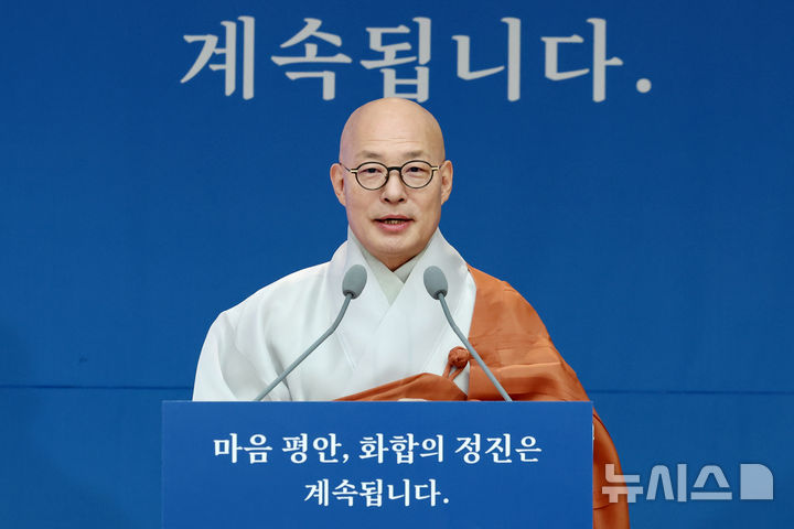 [서울=뉴시스] 박진희 기자 = 대한불교조계종 총무원장 진우스님이 14일 서울 종로구 한국불교역사문화기념관에서 신년 기자회견을 하고 있다. 2026.01.14. pak7130@newsis.com