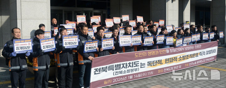 [전주=뉴시스] 김얼 기자 = 민주노총 전국공무원노조 전북소방지부 관계자들이 14일 전북 전주시 전북특별자치도청 앞에서 '인사 비리 척결 및 전면수사 촉구' 기자회견을 열고 구호를 외치고 있다. 2026.01.14. pmkeul@newsis.com