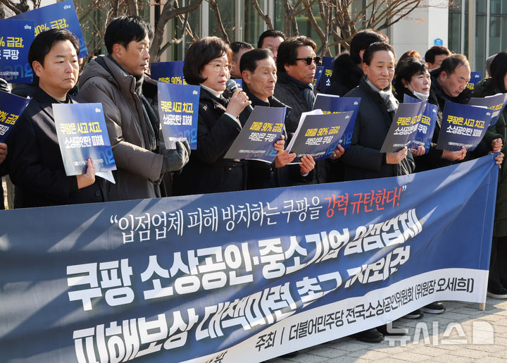 [서울=뉴시스] 배훈식 기자 = 더불어민주당 전국소상공인위원회 오세희 위원장을 비롯한 구성원들이 14일 오전 서울 송파구 쿠팡 본사 앞에서 기자회견을 열고 쿠팡 사태로 인한 소상공인·중소기업 입점업체 피해보상 대책 마련을 촉구하고 있다. 2026.01.14. dahora83@newsis.com