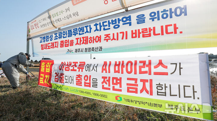 [제주=뉴시스] 우장호 기자 = 14일 오전 제주시 구좌읍 하도리 철새도래지 인근 방역 초소 관계자가 예찰 활동을 하고 있다. 제주도는 서귀포시 성산읍 시흥리 해안에서 조류인플루엔자가 확인됨에 따라 반경 10㎞ 이내 가금류 사육 농가에 이동 제한 조치도 내린 상태다. 2026.01.14. woo1223@newsis.com