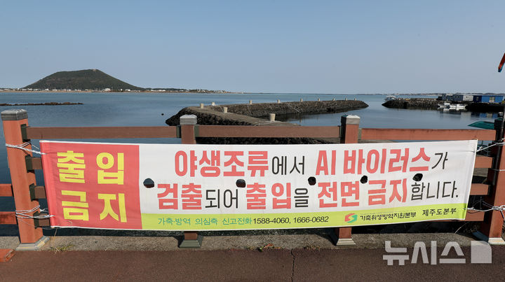 [서귀포=뉴시스] 우장호 기자 = 14일 오전 제주 서귀포시 시흥리 해안가에 출입 금지 안내문이 붙어 있다. 제주도는 서귀포시 성산읍 시흥리 해안에서 조류인플루엔자가 확인됨에 따라 반경 10㎞ 이내 가금류 사육 농가에 이동 제한 조치도 내린 상태다. 2026.01.14. woo1223@newsis.com