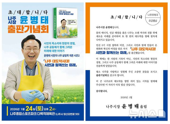 민선 8기 출범 이후 '시민과 함께하는 나주'를 향해 걸어온 윤병태 전남 나주시장이 그 여정을 '나주 대도약시대! 시민과 함께쓰는 미래'라는 한 권의 책으로 묶었다. (이미지=저자 제공) photo@newsis.com *재판매 및 DB 금지