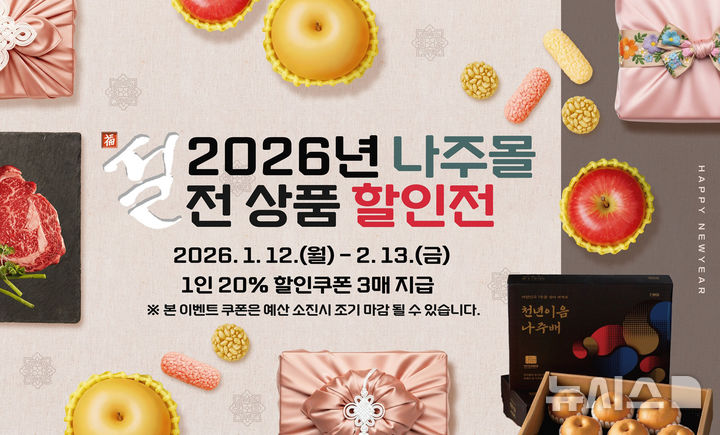 나주시는 2월13일까지 '나주몰 설 명절 기획전'을 열고 5만원 이상 구매 시 전 품목 20% 할인 혜택을 제공한다. (이미지=나주시 제공) photo@newsis.com *재판매 및 DB 금지