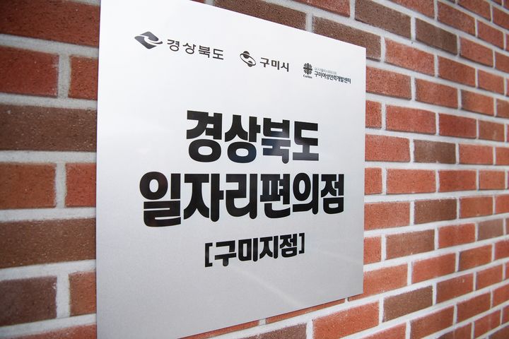 [구미=뉴시스] 일자리 편의점. (사진=구미시 제공) 2026.01.15 photo@newsis.com *재판매 및 DB 금지